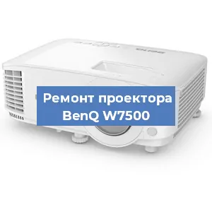 Замена системной платы на проекторе BenQ W7500 в Красноярске